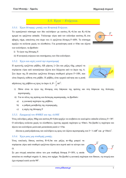 3.5. Έ&rho;&gamma;&omicron; &ndash; &Epsilon;&nu;έ&rho;&gamma;&epsilon;&iota;&alpha;. &Omicron;&mu;ά&delta;&alpha; &Beta;.
