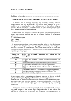 ΘΕΜΑ ΠΤΥΧΙΑΚΗΣ ΔΙΑΤΡΙΒΗΣ
