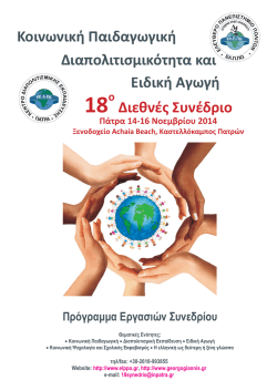 Διεθνές Συνέδριο Κοινωνική Παιδαγωγική Ειδική Αγωγή