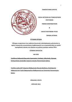 ΠΑΝΕΠΙΣΤΗΜΙΟ ΚΡΗΤΗΣ