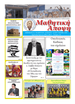 Οικολογικός Κώδικας του σχολείου