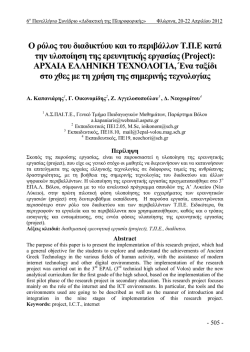 Ο ρόλος του διαδικτύου και το περιβάλλον Τ.Π.Ε κατά την