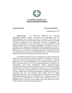 24 &Phi;&epsilon;&beta;&rho;&omicron;&upsilon;&alpha;&rho;ί&omicron;&upsilon; 2012
