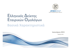 &Epsilon;&tau;&alpha;&iota;&rho;&iota;&kappa;ώ&nu; &Omicron;&mu;&omicron;&lambda;ό&gamma;&omega;&nu; &Epsilon;&lambda;&lambda;&eta;&nu;&iota;&kappa;ό&sigmaf; &Delta;&epsilon;ί&kappa;&tau;&eta;&sigmaf; &Beta;&alpha;&sigma;&iota;&kappa;ά