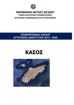 Kasos - Οικολογικός Άνεμος στην Περιφέρεια N. Αιγαίου