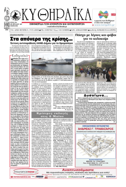 ™Ù· ·fifiÓÂÚ· ÙË˜ ÎÚ›ÛË˜... - Kythera