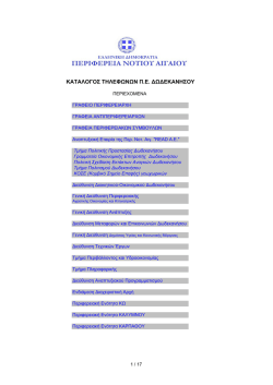 καταλογος τηλεφωνων π.ε. ∆ω∆εκανησου
