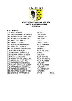&Alpha;&pi;&omicron;&tau;&epsilon;&lambda;έ&sigma;&mu;&alpha;&tau;&alpha; MTB &Alpha;&Epsilon;&Kappa; (1-3-2014).pdf