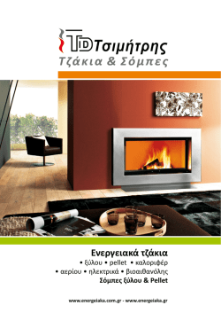 Ενεργειακά τζάκια