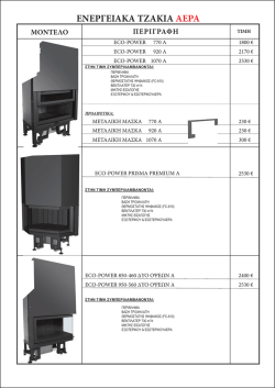 ΚΑΜΙΝΟΤΕΧΝΙΚΗ Κατάλογος 1