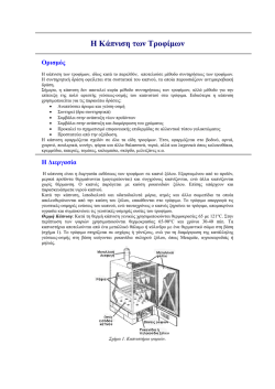 &Eta; &Kappa;ά&pi;&nu;&iota;&sigma;&eta; &tau;&omega;&nu; &tau;&rho;&omicron;&phi;ί&mu;&omega;&nu;