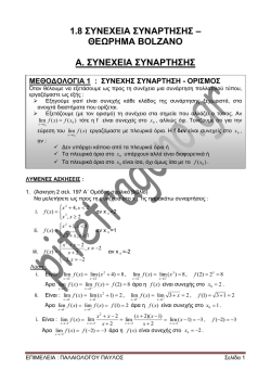 1.8 &Sigma;&Upsilon;&Nu;&Epsilon;&Chi;&Epsilon;&Iota;&Alpha; &Sigma;&Upsilon;&Nu;&Alpha;&Rho;&Tau;&Eta;&Sigma;&Eta;&Sigma; &ndash; &Theta;&Epsilon;&Omega;&Rho;&Eta;&Mu;&Alpha;