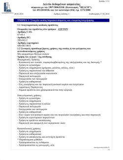 MSDS &Alpha;&sigma;&epsilon;&tau;ό&nu; (GR)