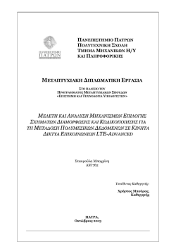 Μελέτη και Ανάλυση Μηχανισμών Επιλογής