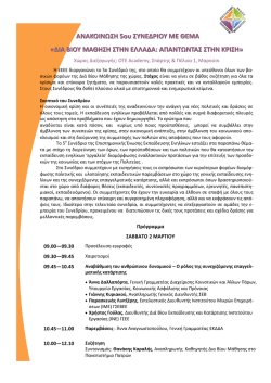 &Alpha;&Nu;&Alpha;&Kappa;&Omicron;&Iota;&Nu;&Omega;&Sigma;&Eta; 5&omicron;&upsilon; &Sigma;&Upsilon;&Nu;&Epsilon;&Delta;&Rho;&Iota;&Omicron;&Upsilon; &Mu;&Epsilon; &Theta;&Epsilon;&Mu;&Alpha;