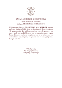 Y&Lambda;&Eta; &Epsilon;&Alpha;&Rho;&Iota;&Nu;&Omicron; 2014.pdf - &Tau;&mu;ή&mu;&alpha; &Epsilon;&mu;&pi;&omicron;&rho;ί&alpha;&sigmaf; &kappa;&alpha;&iota; &Delta;&iota;&alpha;&phi;ή&mu;&iota;&sigma;&eta;&sigmaf;