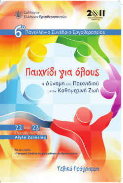 Πρόγραμμα Συνεδρίου Τελικό - Σύλλογος Ελλήνων Εργοθεραπευτών