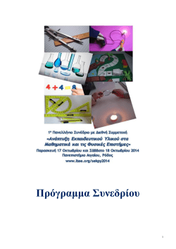 &Pi;&rho;ό&gamma;&rho;&alpha;&mu;&mu;&alpha; &Sigma;&upsilon;&nu;&epsilon;&delta;&rho;ί&omicron;&upsilon;