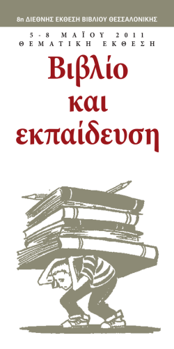 Βιβλίο και Εκπαίδευση - The Thessaloniki Book Fair