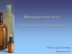2. &Phi;&alpha;&rho;&mu;&alpha;&kappa;&epsilon;&upsilon;&tau;&iota;&kappa;ά &phi;&upsilon;&tau;ά: &Omicron; &Kappa;ύ&rho;&iota;&omicron;&sigmaf; &epsilon;&mu;&pi;&nu;&epsilon;&upsilon;&sigma;&tau;ή&sigmaf; &phi;&alpha;&rho;&mu;&alpha;&kappa;&omicron;&mu;&omicron;&rho;ί&omega;&nu;.