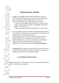 &Pi;&Omicron;&Lambda;&Iota;&Tau;&Iota;&Kappa;&Eta; &Pi;&Alpha;&Iota;&Delta;&Epsilon;&Iota;&Alpha; &Alpha; &Gamma;&Epsilon;&Lambda; - &Beta; &Epsilon;&Sigma;&Pi;&Epsilon;&Rho;&Iota;&Nu;&Alpha; &bull; &Tau;&omicron; &beta;&iota;&beta;&lambda;ί&omicron; &gamma;&iota;&alpha;