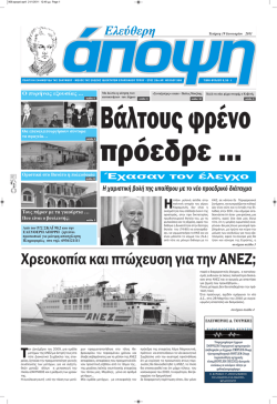 Χρεοκοπία και πτώχευση για την ΑΝΕΖ;