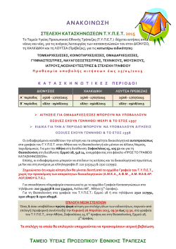 Ανακοίνωση Στελέχων Κατασκηνώσεων 2015