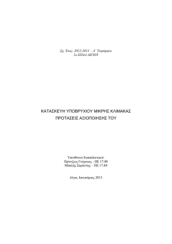 &Kappa;&alpha;&tau;&alpha;&sigma;&kappa;&epsilon;&upsilon;ή &Upsilon;&pi;&omicron;&beta;&rho;&upsilon;&chi;ί&omicron;&upsilon; &Mu;&iota;&kappa;&rho;ή&sigmaf; &Kappa;&lambda;ί&mu;&alpha;&kappa;&alpha;&sigmaf; &kappa;&alpha;&iota; &Pi;&rho;&omicron;&tau;ά&sigma;&epsilon;&iota;&sigmaf;