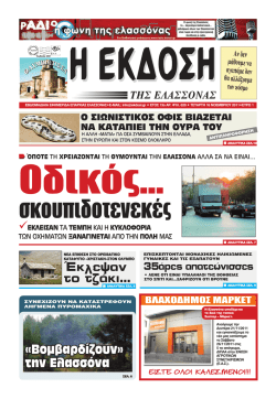 «Βομβαρδίζουν» την Ελασσόνα