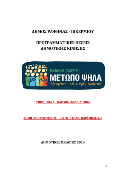&Sigma;&upsilon;&nu;&omicron;&pi;&tau;&iota;&kappa;ό &Pi;&rho;ό&gamma;&rho;&alpha;&mu;&mu;&alpha; &Kappa;ί&nu;&eta;&sigma;&eta;&sigmaf; &Mu;&Epsilon;&Tau;&Omega;&Pi;&Omicron; &Psi;&Eta;&Lambda;&Alpha;