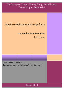 &Pi;&lambda;ή&rho;&epsilon;&sigmaf; &beta;&iota;&omicron;&gamma;&rho;&alpha;&phi;&iota;&kappa;ό - &Mu;&alpha;&rho;ί&alpha; &Pi;&alpha;&pi;&alpha;&delta;&omicron;&pi;&omicron;ύ&lambda;&omicron;&upsilon;