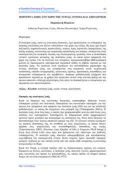 43 &Pi;&Omicron;&Iota;&Omicron;&Tau;&Eta;&Tau;&Alpha; &Zeta;&Omega;&Eta;&Sigma; &Sigma;&Tau;&Omicron; &Chi;&Omega;&Rho;&Omicron; &Tau;&Eta;&Sigma; &Upsilon;&Gamma;&Epsilon;&Iota;&Alpha;&Sigma;: &Epsilon;&Nu;&Nu;&Omicron;&Iota;&Alpha; &Kappa;&Alpha;&Iota;