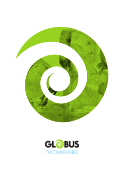 Έντυπο Globus παγομηχανές