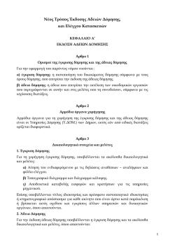 Νέος τρόπος έκδοσης Αδειών Δόμησης,