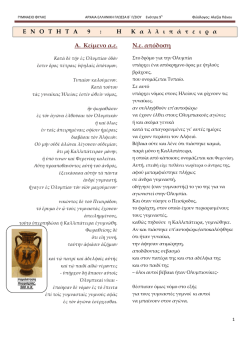 Ε Ν Ο Τ Η Τ Α 9 : Η Κ α λ λ ι π ά τ ε ι ρ α Α. Κείμενο α.ε. Ν.