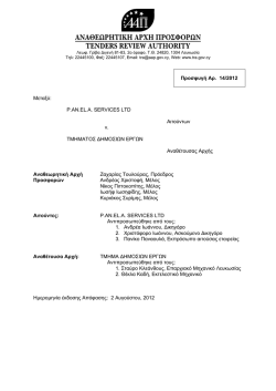 14/2012 - &Alpha;&nu;&alpha;&theta;&epsilon;&omega;&rho;&eta;&tau;&iota;&kappa;ή &Alpha;&rho;&chi;ή &Pi;&rho;&omicron;&sigma;&phi;&omicron;&rho;ώ&nu;