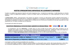 (Aligners) - &Omicron;&rho;&theta;&omicron;&delta;&omicron;&nu;&tau;&iota;&kappa;ώ&nu; &Theta;&epsilon;&rho;&alpha;&pi;&epsilon;&iota;ώ&nu; &chi;&omega;&rho;ί&sigmaf;