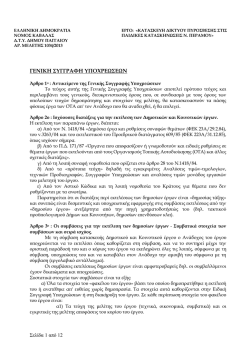 10. &Gamma;&epsilon;&nu;&iota;&kappa;ή &Sigma;&upsilon;&gamma;&gamma;&rho;&alpha;&phi;ή &Upsilon;&pi;&omicron;&chi;&rho;&epsilon;ώ&sigma;&epsilon;&omega;&nu;