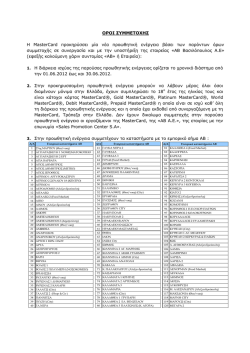 &Omicron;&Rho;&Omicron;&Iota; &Sigma;&Upsilon;&Mu;&Mu;&Epsilon;&Tau;&Omicron;&Chi;&Eta;&Sigma; H MasterCard &pi;&rho;&omicron;&kappa;&eta;&rho;ύ&sigma;&sigma;&epsilon;&iota; &mu;ί&alpha; &nu;έ&alpha;