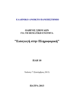 "&Epsilon;&iota;&sigma;&alpha;&gamma;&omega;&gamma;ή &sigma;&tau;&eta;&nu; &Pi;&lambda;&eta;&rho;&omicron;&phi;&omicron;&rho;&iota;&kappa;ή"