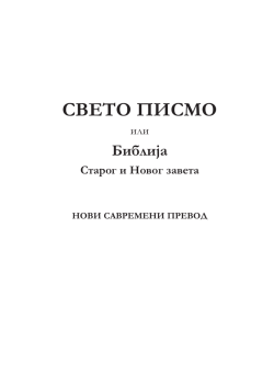 BIBLIJA - Novi savremeni prevod