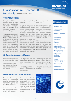 Η νέα Έκδοση του Προτύπου BRC (version 6)