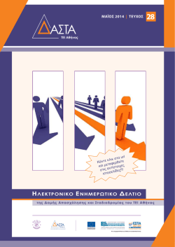 28 - &Delta;&Alpha;&Sigma;&Tau;&Alpha; &Tau;&Epsilon;&Iota; &Alpha;&theta;ή&nu;&alpha;&sigmaf;