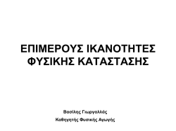 &Iota;&Kappa;&Alpha;&Nu;&Omicron;&Tau;&Eta;&Tau;&Epsilon;&Sigma; &Phi;&Kappa;.pdf