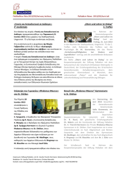 1 / 4 &Pi;&alpha;&lambda;&lambda;&alpha;&delta;ί&omicron;&upsilon; &Nu;έ&alpha; 2013/03/&Iota;&omicron;ύ&nu;&iota;&omicron;&sigmaf;-&Iota;&omicron;ύ&lambda;&iota;&omicron;&sigmaf;