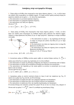 Ασκήσεις στην κεντρομόλο δύναμη