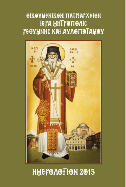 Ἐ&gamma;&kappa;ό&lambda;&pi;&iota;&omicron; Ἡ&mu;&epsilon;&rho;&omicron;&lambda;ό&gamma;&iota;&omicron; 2015 &tau;ῆ&sigmaf; Ἱ&epsilon;&rho;ᾶ&sigmaf; &Mu;&eta;&tau;&rho;&omicron;&pi;ό&lambda;&epsilon;&omega;&sigmaf; &Rho;&epsilon;&theta;ύ&mu;&nu;&eta;&sigmaf; &kappa;&alpha;ί