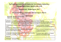 3&eta; &Epsilon;&pi;&iota;&sigma;&tau;&eta;&mu;&omicron;&nu;&iota;&kappa;ή &Sigma;&upsilon;&nu;ά&nu;&tau;&eta;&sigma;&eta; &gamma;&iota;&alpha; &tau;&iota;&sigmaf; &tau;&omicron;&pi;&iota;&kappa;έ&sigmaf; &pi;&omicron;&iota;&kappa;&iota;&lambda;ί&epsilon;&sigmaf;