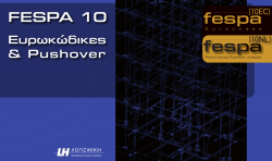 FESPA 10 - LH &Lambda;&omicron;&gamma;&iota;&sigma;&mu;&iota;&kappa;ή