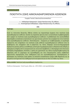ΠΟΙΟΤΗΤΑ ΖΩΗΣ ΑΙΜΟΚΑΘΑΙΡΟΜΕΝΩΝ ΑΣΘΕΝΩΝ